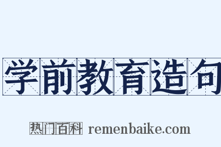 学前教育造句是什么意思的图片